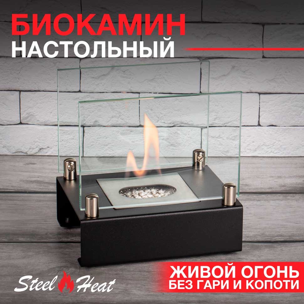 Настольный биокамин SteelHeat ALBA черный